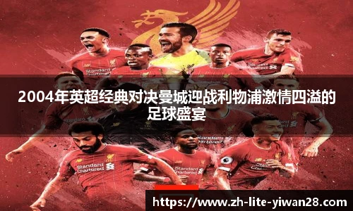 2004年英超经典对决曼城迎战利物浦激情四溢的足球盛宴