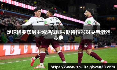 足球格罗兹尼主场迎战图拉期待精彩对决与激烈竞争