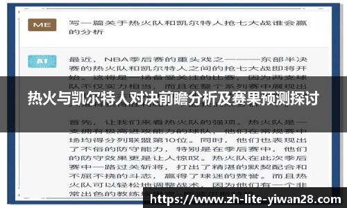 热火与凯尔特人对决前瞻分析及赛果预测探讨