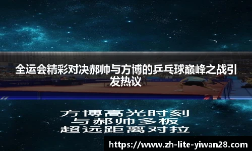 全运会精彩对决郝帅与方博的乒乓球巅峰之战引发热议