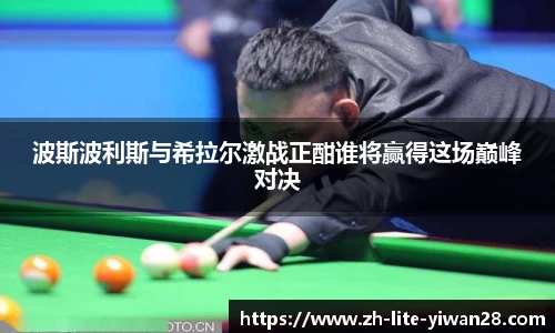 波斯波利斯与希拉尔激战正酣谁将赢得这场巅峰对决