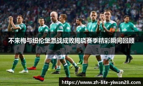 不来梅与纽伦堡激战成败揭晓赛季精彩瞬间回顾