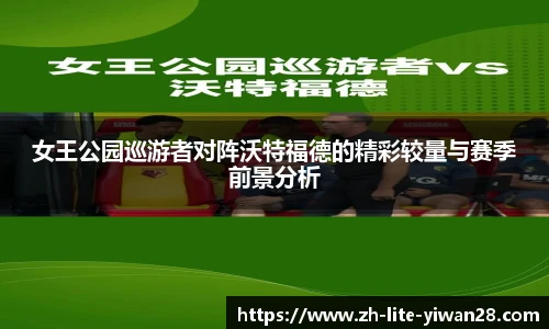 女王公园巡游者对阵沃特福德的精彩较量与赛季前景分析
