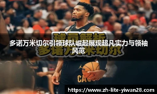 多诺万米切尔引领球队崛起展现超凡实力与领袖风范