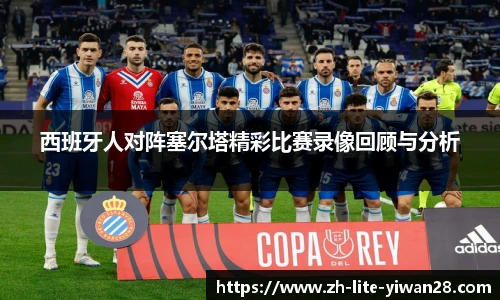 西班牙人对阵塞尔塔精彩比赛录像回顾与分析