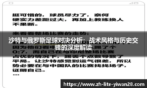 沙特与俄罗斯足球对决分析：战术风格与历史交锋的深度解读