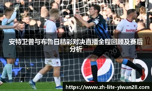 安特卫普与布鲁日精彩对决直播全程回顾及赛后分析